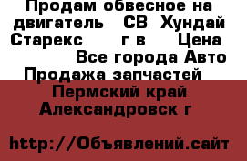 Продам обвесное на двигатель D4СВ (Хундай Старекс, 2006г.в.) › Цена ­ 44 000 - Все города Авто » Продажа запчастей   . Пермский край,Александровск г.